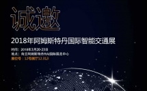 元亨光電邀您參加阿姆斯特丹國際智能交通展