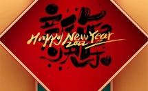 時(shí)光翻頁(yè)，起筆新一程的璀璨。