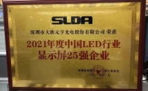 元亨光電榮獲中國(guó)LED行業(yè)顯示屏25強(qiáng)企業(yè)