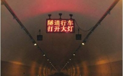 洞內(nèi)雙基色可變信息屏