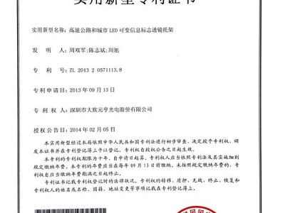 高速公路和城市LED可變信息標(biāo)志透鏡托架-證書