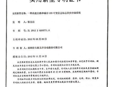 一種高速公路和城市LED可變信息標志異步控制系
